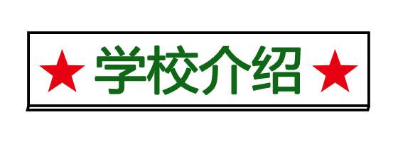 点击此图片链接可进入新发展军考培训学校首页