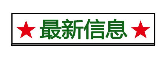 点击此图片链接可进入新发展军考培训学校最新信息页面