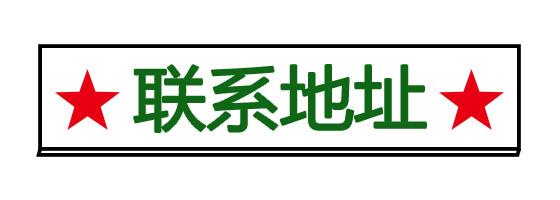 点击此图片链接可进入新发展军考培训学校联系地址页面