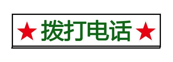 点击此图片链接可直接拨打新发展军考培训学校电话号码