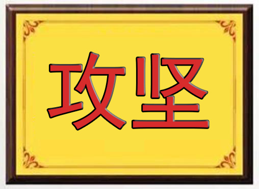 哈尔滨新发展军考培训辅导注重点之攻坚